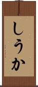 しうか Scroll