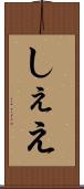 しぇえ Scroll
