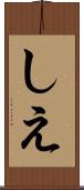 しえ Scroll