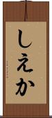 しえか Scroll