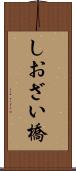 しおざい橋 Scroll