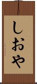 しおや Scroll
