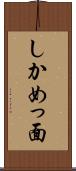 しかめっ面 Scroll
