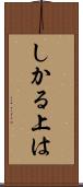 しかる上は Scroll