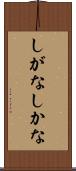 しがな Scroll