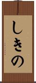 しきの Scroll