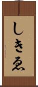 しきゑ Scroll