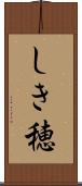しき穂 Scroll