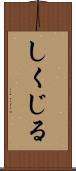 しくじる Scroll