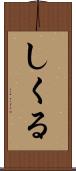 しくる Scroll