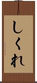 しくれ Scroll