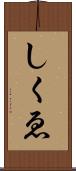 しくゑ Scroll