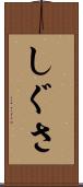 しぐさ Scroll