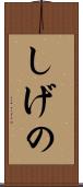 しげの Scroll