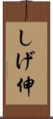 しげ伸 Scroll