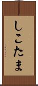 しこたま Scroll