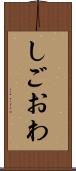 しごおわ Scroll