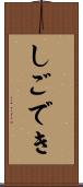 しごでき Scroll