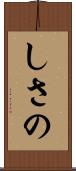 しさの Scroll