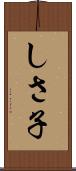 しさ子 Scroll