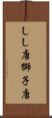 しし唐 Scroll