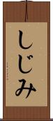 しじみ Scroll