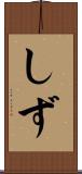 しず Scroll