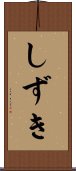 しずき Scroll