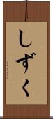 しずく Scroll