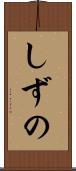 しずの Scroll