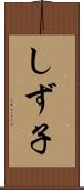しず子 Scroll