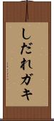 しだれガキ Scroll