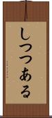 しつつある Scroll