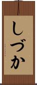 しづか Scroll