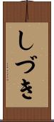 しづき Scroll