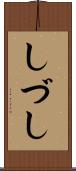 しづし Scroll