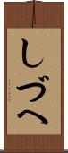 しづへ Scroll