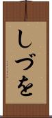 しづを Scroll