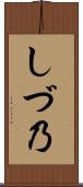 しづ乃 Scroll