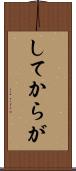 してからが Scroll