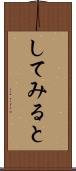 してみると Scroll
