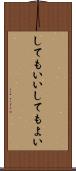 してもいい Scroll