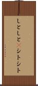 しとしと(P) Scroll