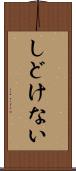 しどけない Scroll