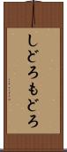 しどろもどろ Scroll