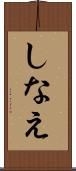 しなえ Scroll