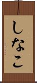 しなこ Scroll