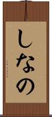 しなの Scroll