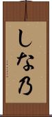 しな乃 Scroll
