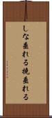 しな垂れる Scroll